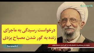 درخواست برای رسیدگی به ماجرای مشکوک مصباح یزدی