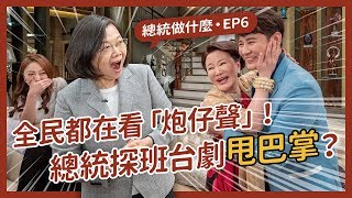 【 總統做什麼 EP6 】「打臉」特訓！蔡英文探班炮仔聲現場，台灣影劇產業實力強！