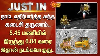 நாடே எதிர்பார்த்த அந்த கடைசி தருணம்.. 5.45 மணியில் இருந்து 6.04 வரை இதான் நடக்கபோகுது.. | Sun News