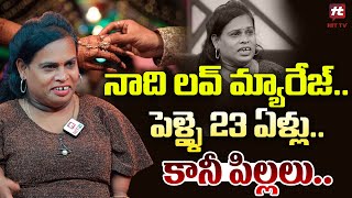 నాది లవ్ మ్యారేజ్.. పెళ్ళై 23 ఏళ్లు.. కానీ పిల్లలు.. | Potti Vijaya Shares Her Love Story@hittvclips