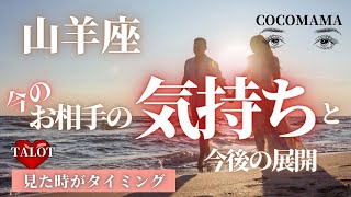 山羊座♑️【お相手の気持ち❤今後】　ココママのズバッと個人鑑定級タロット、オラクルリーディング