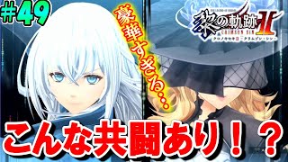 【黎の軌跡Ⅱ】この二人の共闘が見れることなんてもうきっとないぞ！？【本気で楽しむ初見実況！】#49