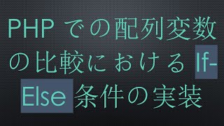 PHPでの配列変数の比較におけるIf-Else条件の実装