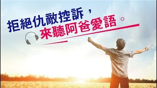 禧福協會 - 拒絕仇敵控訴，來聽阿爸愛語。