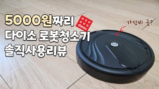 다이소 로봇청소기 솔직사용리뷰/ 5000원 가성비 살림템?