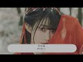 白石溪 蕭憶情alex『白石溪 蕭憶情 哦漏』【動態歌詞lyrics】