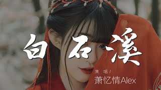 白石溪 - 蕭憶情Alex『白石溪 - 蕭憶情/哦漏』【動態歌詞Lyrics】