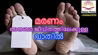 മരണം - അനശ്വര ജീവിതത്തിലേക്കുള്ള വാതിൽ.. By: Unais Pappinisseri