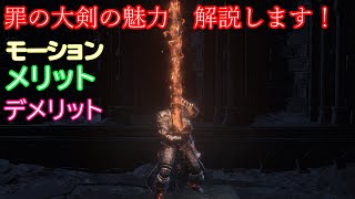 ★【DARKSOULSⅢ】罪の大剣の魅力について解説します！