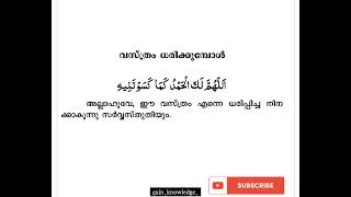 വസ്ത്രം ധരിക്കുമ്പോൾ ഉള്ള പ്രാർത്ഥന🤲🏻