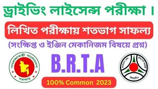 BRTA Driving licence written exam question - ড্রাইভিং লাইসেন্সের লিখিত পরীক্ষার প্রশ্ন উত্তর 100%