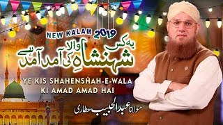 Ye Kis Shehen shah e Wala ki Amad He ll New Rabiul Awal Kalam 2019 ll Maulana Abdul Habib Attari