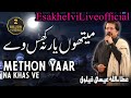 Methon Yaar Na Khas Ve |by Attaullah Esakhelvi /#EsakheIviLiveofficial