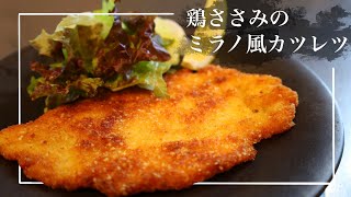 チーズパン粉がサクッと香ばしい！【鶏ささみのミラノ風カツレツ】の作り方