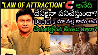 లా ఆఫ్ ఎట్రాక్షన్ దేనికైనా🧲పనిచేస్తుందా?ఏ అనారోగ్యానికైనా? డాక్టర్స్  వల్ల కాదు అన్నా?@SURESH0369