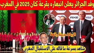 عاجل.. ممثل وفد الجزائر ينبهر بما وقع في قرعة كان المغرب 2025 و هذا ماقاله على الاستقبال - شاهد