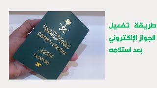 تجديد و تفعيل الجواز الإلكتروني بعد استلامه