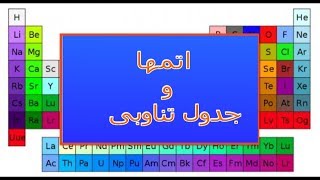 اتمها و جدول تناوبی