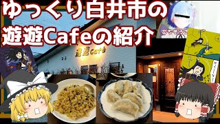 20220324 白井市の遊遊Cafeの紹介