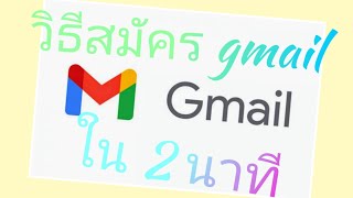 ใช้มือถือสมัคร Gmailใน 2 นาทีGmail  အကောင့်ဖွင့်ရန် 2 မိနစ်အတွင်း ဖွင့်လို့ရပြီး