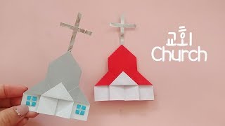 밤비놀이터 :) 교회 쉬운 색종이접기/ Easy origami Church