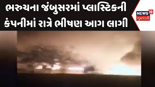 Bharuch Fire News: ભરુચના જંબુસરમાં પ્લાસ્ટિકની કંપનીમાં રાત્રે ભીષણ આગ લાગી | News18 Gujarati