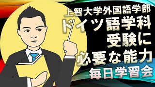 【上智大学外国語学部ドイツ語学科】ドイツ語学科受験に必要な能力