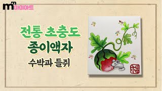 [엄마표미술놀이 유아미술 강의/수박과 들쥐 종이액자 만들기] #후기​ #엄마표미술놀이​ #마미아트​ #만들기영상​ #미술강좌​ #학교미술​ #방과후미술​ #미술교육​ #집콕