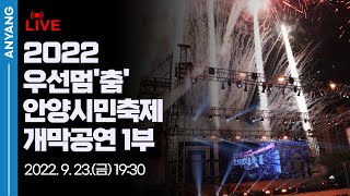 2022 우선멈'춤' 안양시민축제 개막식 1부