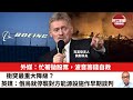 【晨早直播】外媒：忙著拋股票，波音籌錢自救。衝突最重大降級？英媒：俄烏就停襲對方能源設施作早期談判。24年10月31日