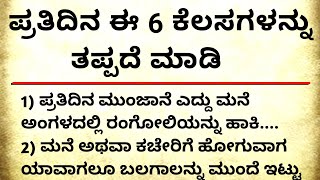 ಪ್ರತಿದಿನ ಈ 6 ಕೆಲಸಗಳನ್ನು ತಪ್ಪದೆ ಮಾಡಿ  #usefulinformationkannada #motivation