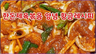 돼지고기제육볶음 양념 황금레시피~ 초보도 맛나게 초간단 레시피~당기는맛 황금레시피~맛의비결은 집에서 직접만든 고추장~10분에 고추장 만드는법 영상 설명란 참고(부산아지매레시피)