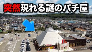 【珍古台だらけ】こんな所にポツンとある謎のパチンコ屋に潜入【狂いスロサンドに入金】ポンコツスロット４１０話