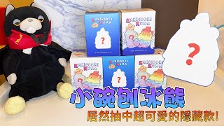 【盒玩】小碗刨冰熊盲盒開箱!!這次居然開到了超可愛的隱藏款~【兔王的肥宅生活】