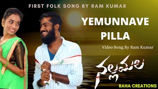 #Yemunnave Pilla #Cover Song || by Ram Kumar || Nallamala Movie Song ||