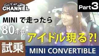 「ミニ  コンバーチブル（クーパーＳ）」試乗インプレッション～ＰＡＲＴ３～　MINI COOPER S CONVERTIBLE