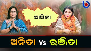 Neta Daughters’ Battle In Aska Lok Sabha | Anita Subhadarshini Vs Ranjita Sahu | Elections 2024