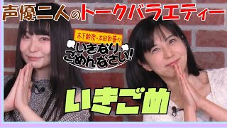 【目標一句　Vol.2】木下鈴奈・太田彩華の「いきなりごめんなさい」（Voice actor talk variety show）