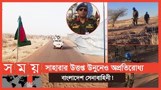 Exclusive: মালীতে দীর্ঘ ৮ বছর ধরে উড়ছে লাল সবুজের গর্বিত পতাকা! | Bangladesh Army | Mali | Somoy TV