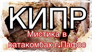 Мистика на Кипре в катакомбах | Пафос в феврале | СОЛОМОНИЯ | Путешествие | Бюджетный отдых |