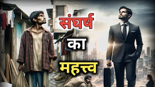 जीवन में संघर्ष का महत्व | Importance of struggle in life | Life Changing Story