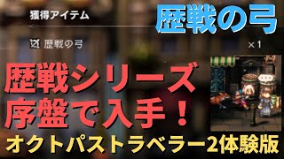 【歴戦の弓】オクトパストラベラー2 体験版 序盤で歴戦シリーズ入手