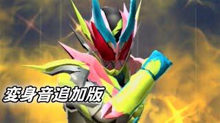 【ガンバライジング】仮面ライダーリバイス(変身音追加版) 必殺技演出「爆爆リバイストライク」