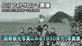 国際観光写真にみる1930年代写真展 JCIIフォトサロン 開催