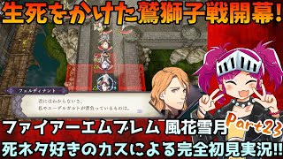 【FE完全初見】わいバトロワのオタク、風花雪月で若人の死と青春を謳歌する　２３時間目（ファイアーエムブレム 風花雪月 金鹿ルート完全初見実況）【ネタバレ注意！】