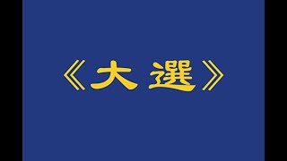 「法輪大法李洪志大師發表評論《大選》」大紀元聲明：法律訴訟未決前 不宣布大選勝者（08/11）