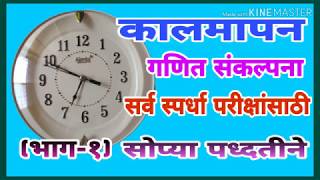 कालमापन(गणित संकल्पना)#Clock example approach,Tips,basic concept of time#Math trick#Spardha Pariksha