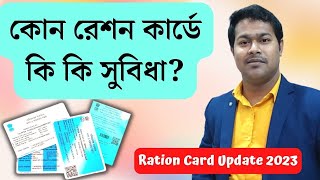 রেশন কার্ড ক্যাটাগরি | Understand the Benefits of Different Ration Card Categories in West Bengal