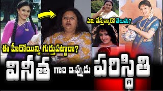 ఈ హీరోయిన్ని గుర్తుపట్టారా? వినీత ఇప్పుడు పరిస్థితి ఏమి చేస్తున్నారో తెలుసా?| Actress Vineetha Now|