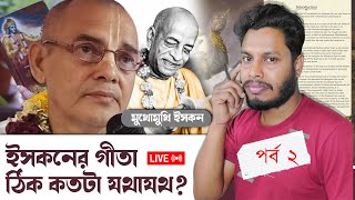 ইসকনের গীতা কতটা যথাযথ? প্রেমাঞ্জন দাস মহাশয়ের বিশ্লেষণ! | Bhagavad Gita